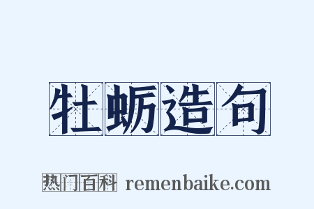 牡蛎造句是什么意思的图片